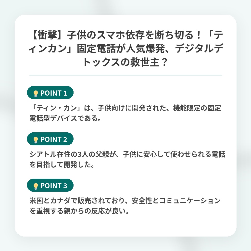 【衝撃】子供のスマホ依存を断ち切る！「ティンカン」固定電話が人気爆発、デジタルデトックスの救世主？の注目ポイントまとめ