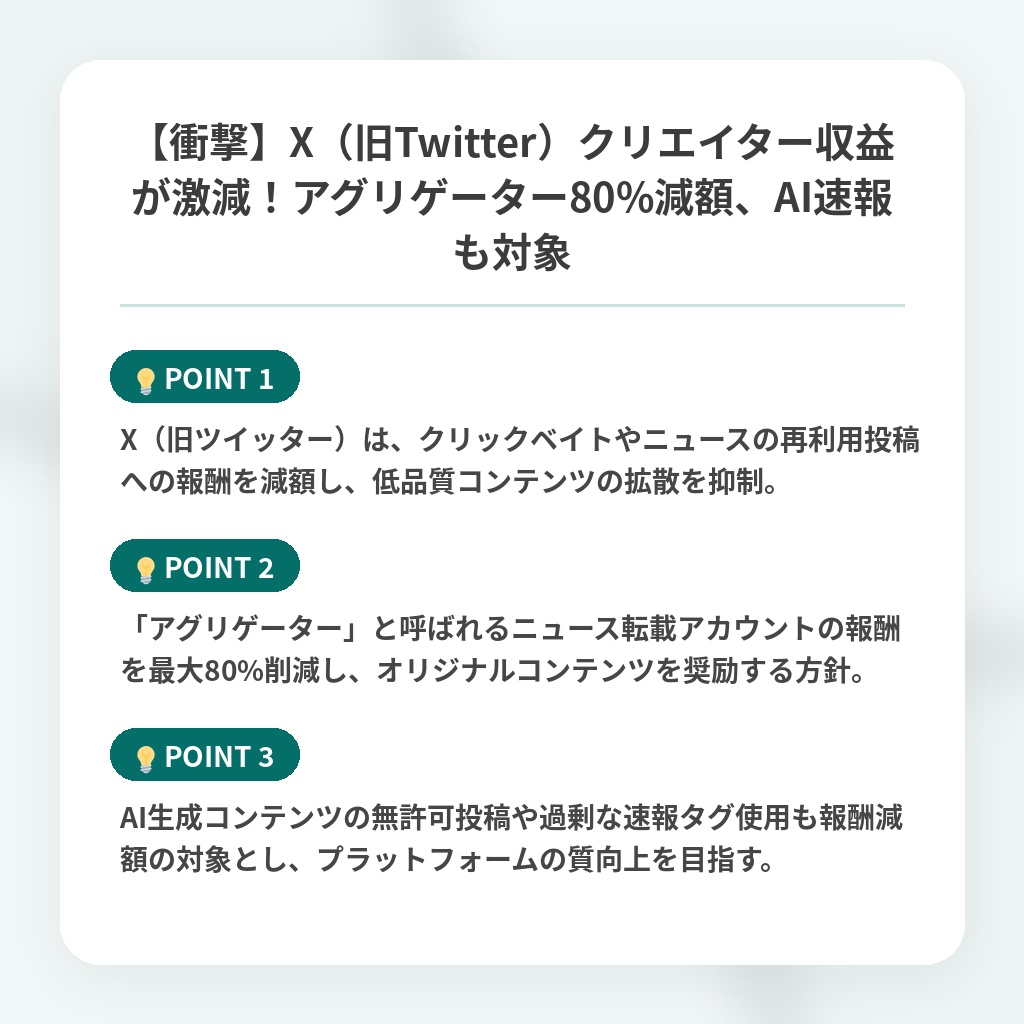 【衝撃】X(旧Twitter)クリエイター収益が激減!アグリゲーター80%減額、AI速報も対象の注目ポイントまとめ