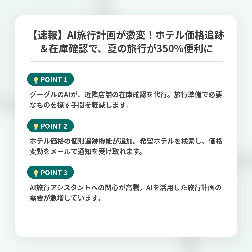 【速報】AI旅行計画が激変！ホテル価格追跡＆在庫確認で、夏の旅行が350%便利にの注目ポイントまとめ