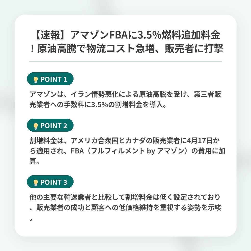 【速報】アマゾンFBAに3.5%燃料追加料金！原油高騰で物流コスト急増、販売者に打撃の注目ポイントまとめ