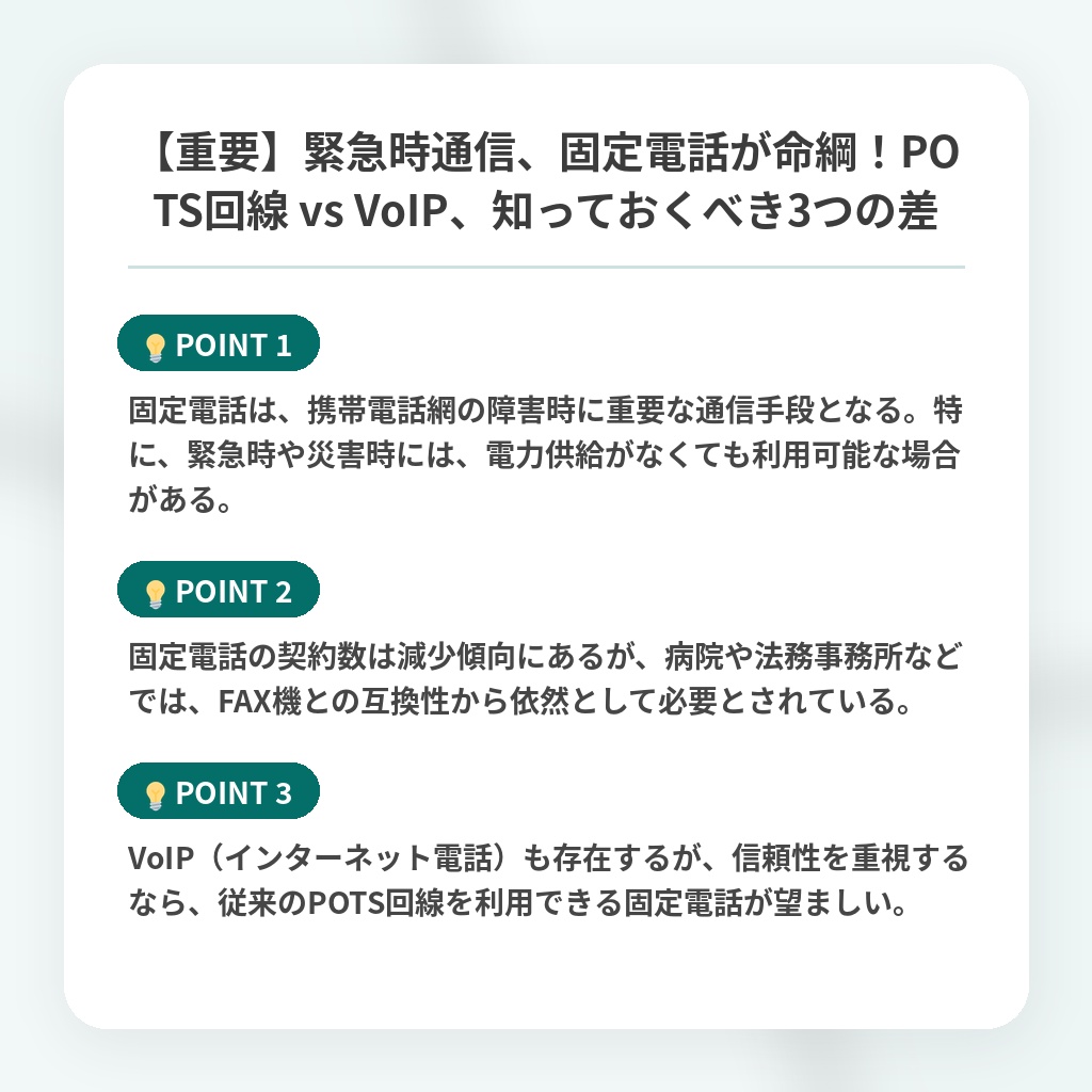 【重要】緊急時通信、固定電話が命綱！POTS回線 vs VoIP、知っておくべき3つの差の注目ポイントまとめ