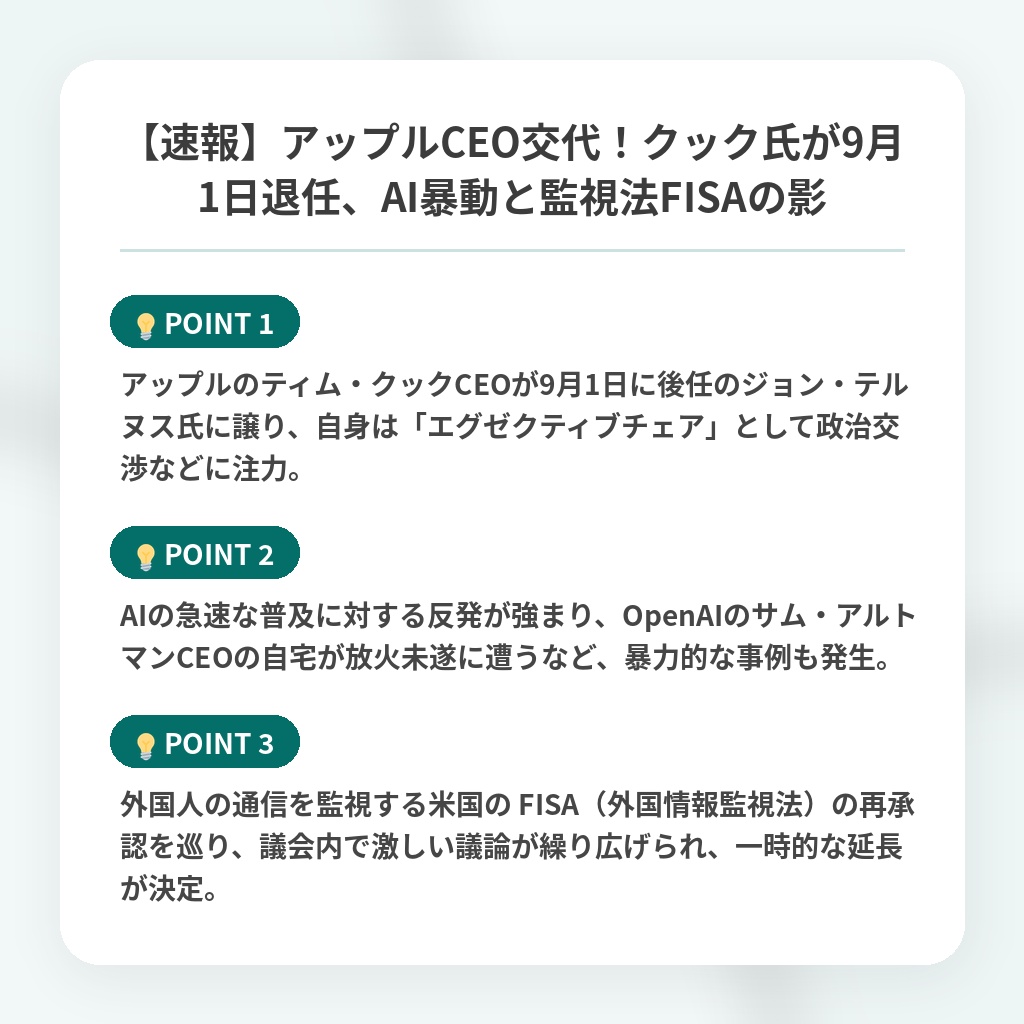 【速報】アップルCEO交代！クック氏が9月1日退任、AI暴動と監視法FISAの影の注目ポイントまとめ
