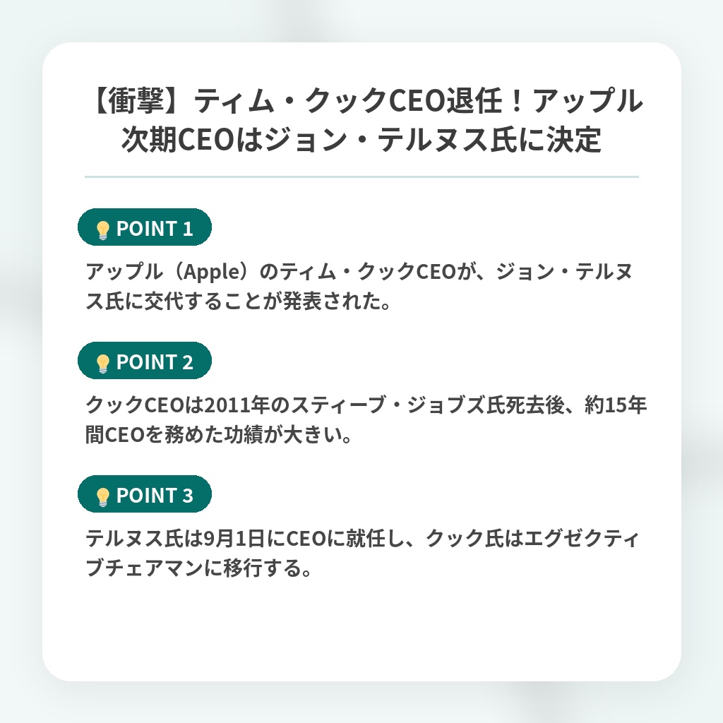 【衝撃】ティム・クックCEO退任！アップル次期CEOはジョン・テルヌス氏に決定の注目ポイントまとめ