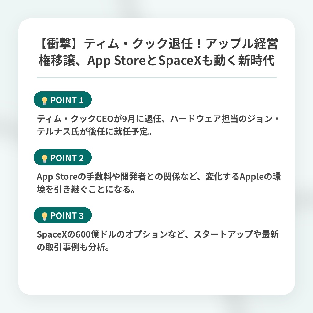 【衝撃】ティム・クック退任！アップル経営権移譲、App StoreとSpaceXも動く新時代の注目ポイントまとめ