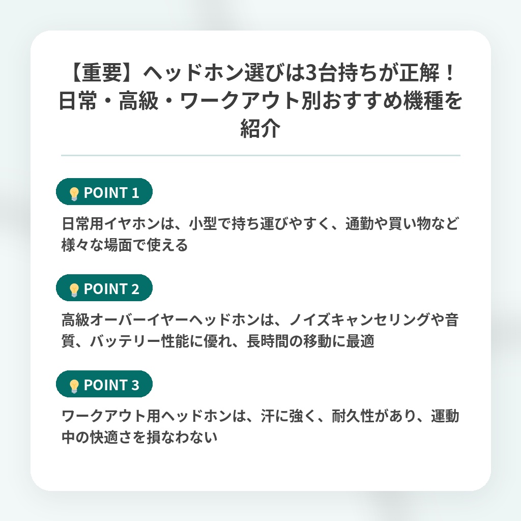【重要】ヘッドホン選びは3台持ちが正解！日常・高級・ワークアウト別おすすめ機種を紹介の注目ポイントまとめ