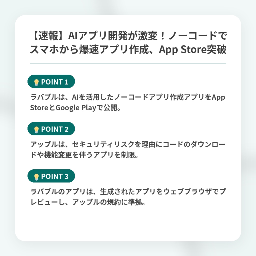 【速報】AIアプリ開発が激変！ノーコードでスマホから爆速アプリ作成、App Store突破の注目ポイントまとめ