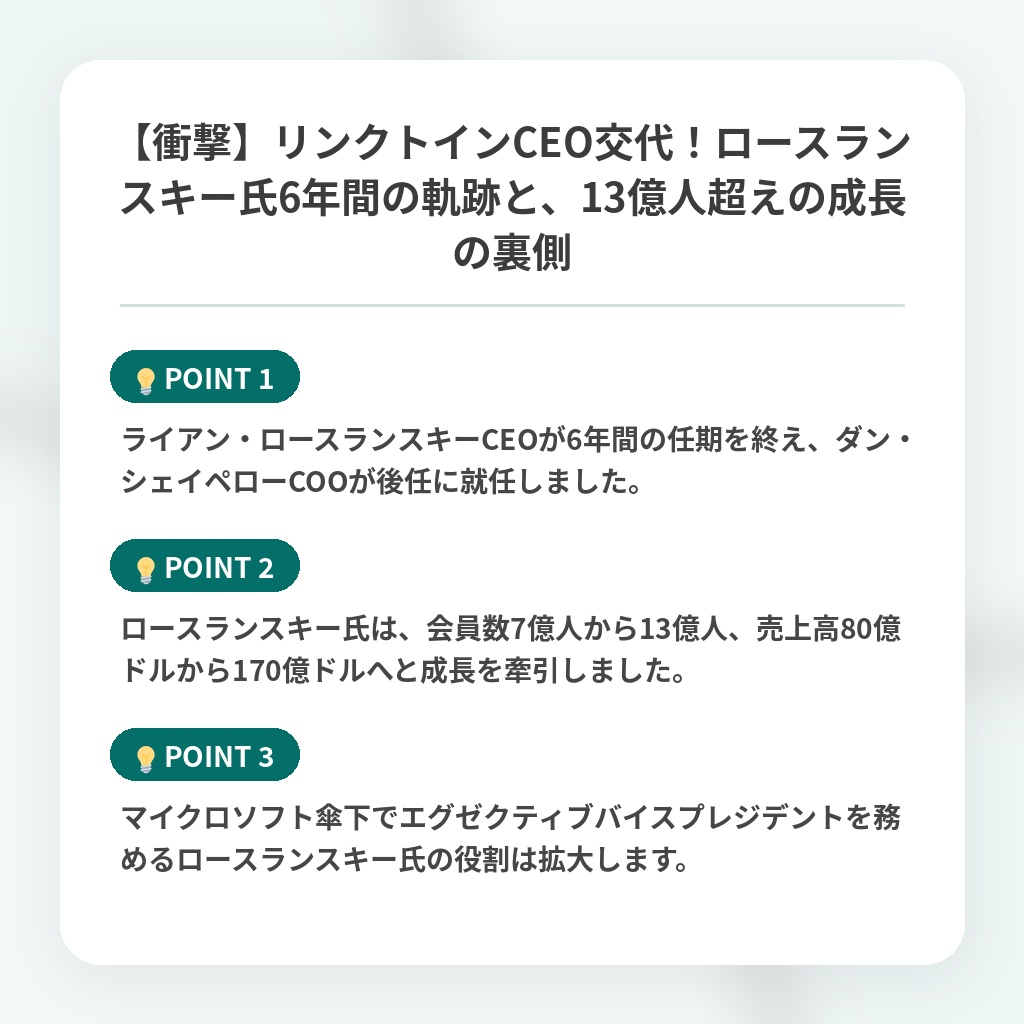 【衝撃】リンクトインCEO交代！ロースランスキー氏6年間の軌跡と、13億人超えの成長の裏側の注目ポイントまとめ