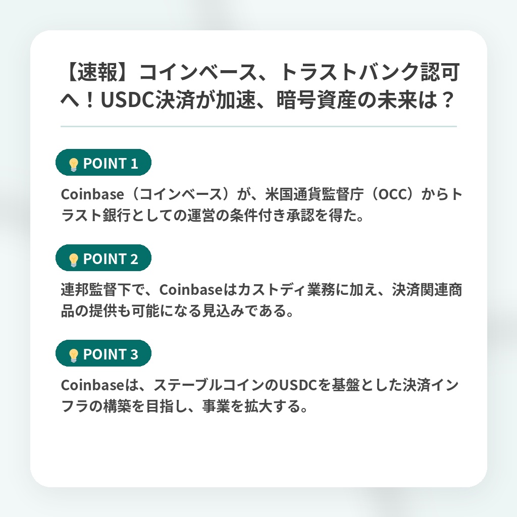 【速報】コインベース、トラストバンク認可へ！USDC決済が加速、暗号資産の未来は？の注目ポイントまとめ