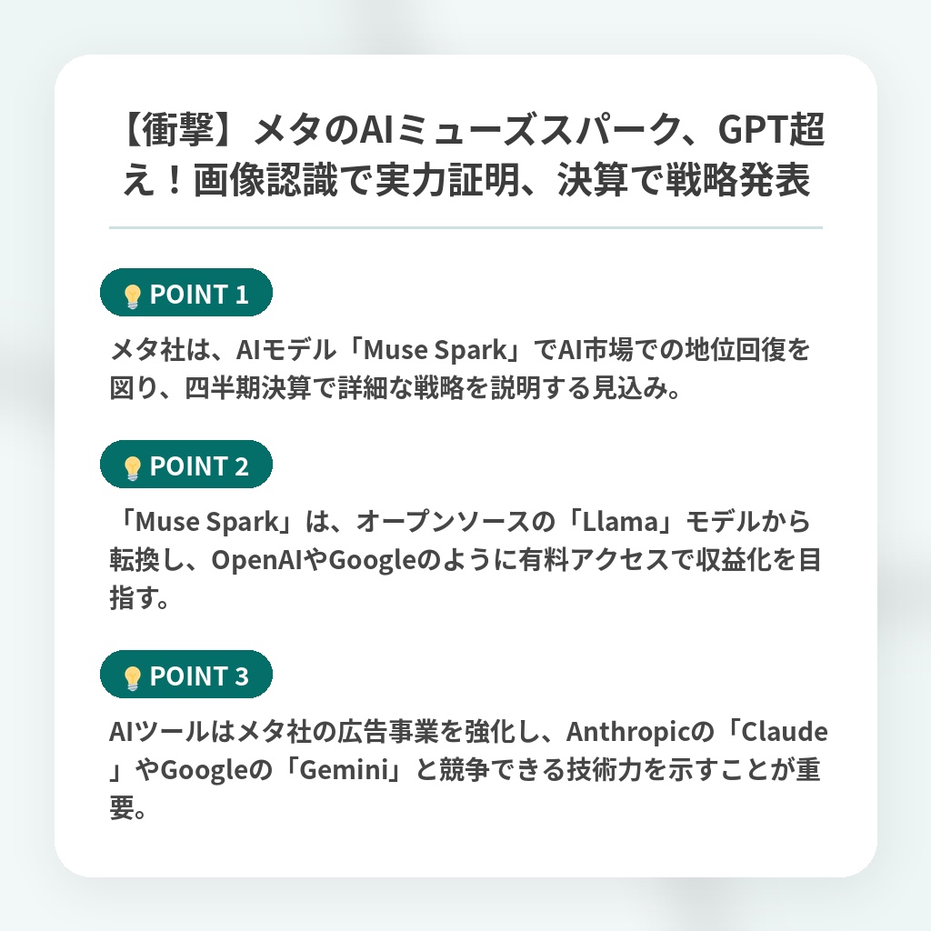 【衝撃】メタのAIミューズスパーク、GPT超え！画像認識で実力証明、決算で戦略発表の注目ポイントまとめ
