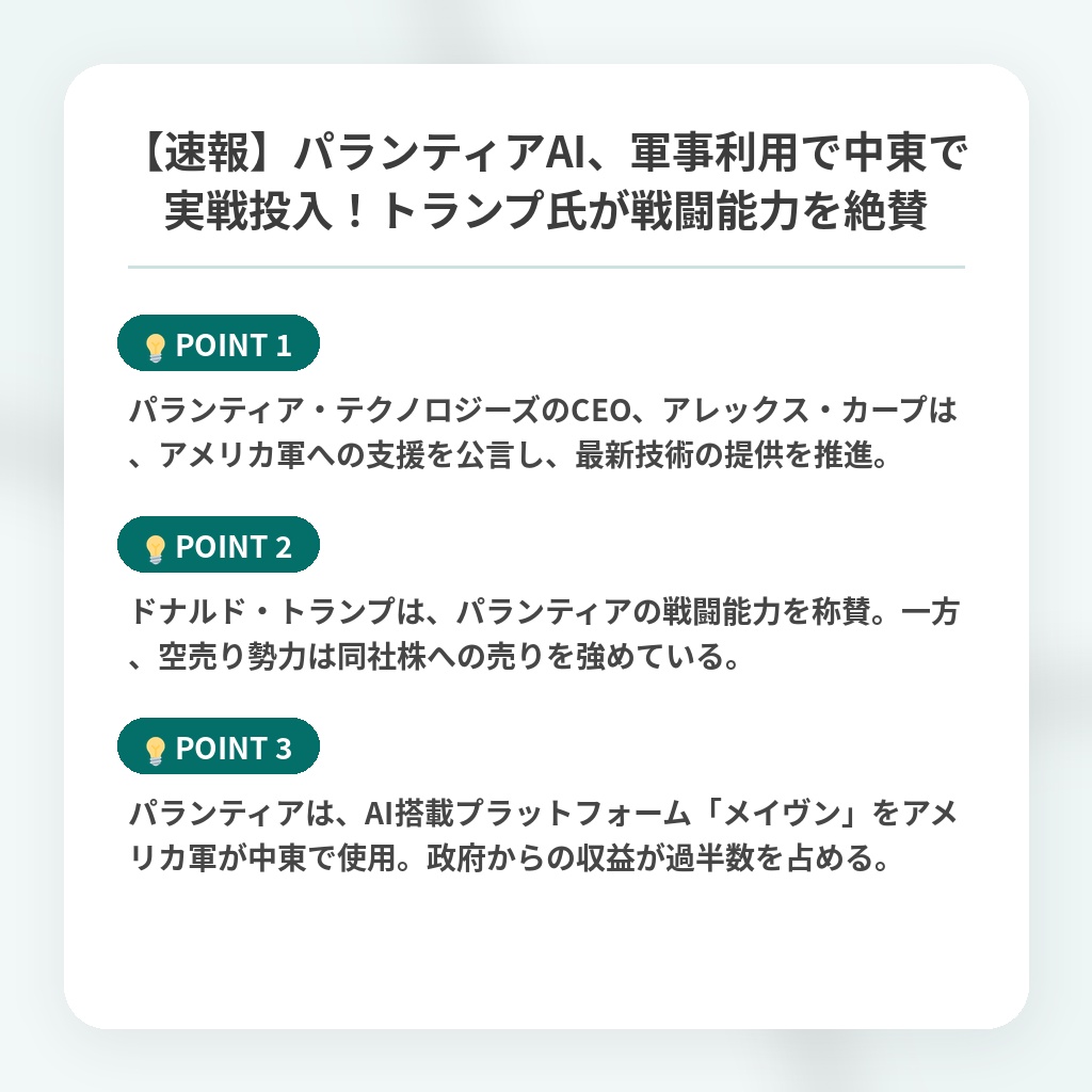 【速報】パランティアAI、軍事利用で中東で実戦投入!トランプ氏が戦闘能力を絶賛の注目ポイントまとめ