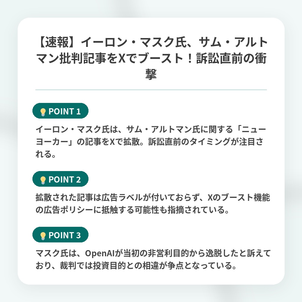 【速報】イーロン・マスク氏、サム・アルトマン批判記事をXでブースト！訴訟直前の衝撃の注目ポイントまとめ
