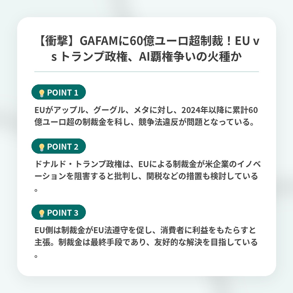 【衝撃】GAFAMに60億ユーロ超制裁！EU vs トランプ政権、AI覇権争いの火種かの注目ポイントまとめ