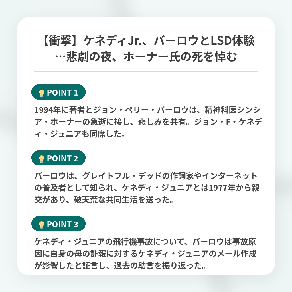 【衝撃】ケネディJr.、バーロウとLSD体験…悲劇の夜、ホーナー氏の死を悼むの注目ポイントまとめ