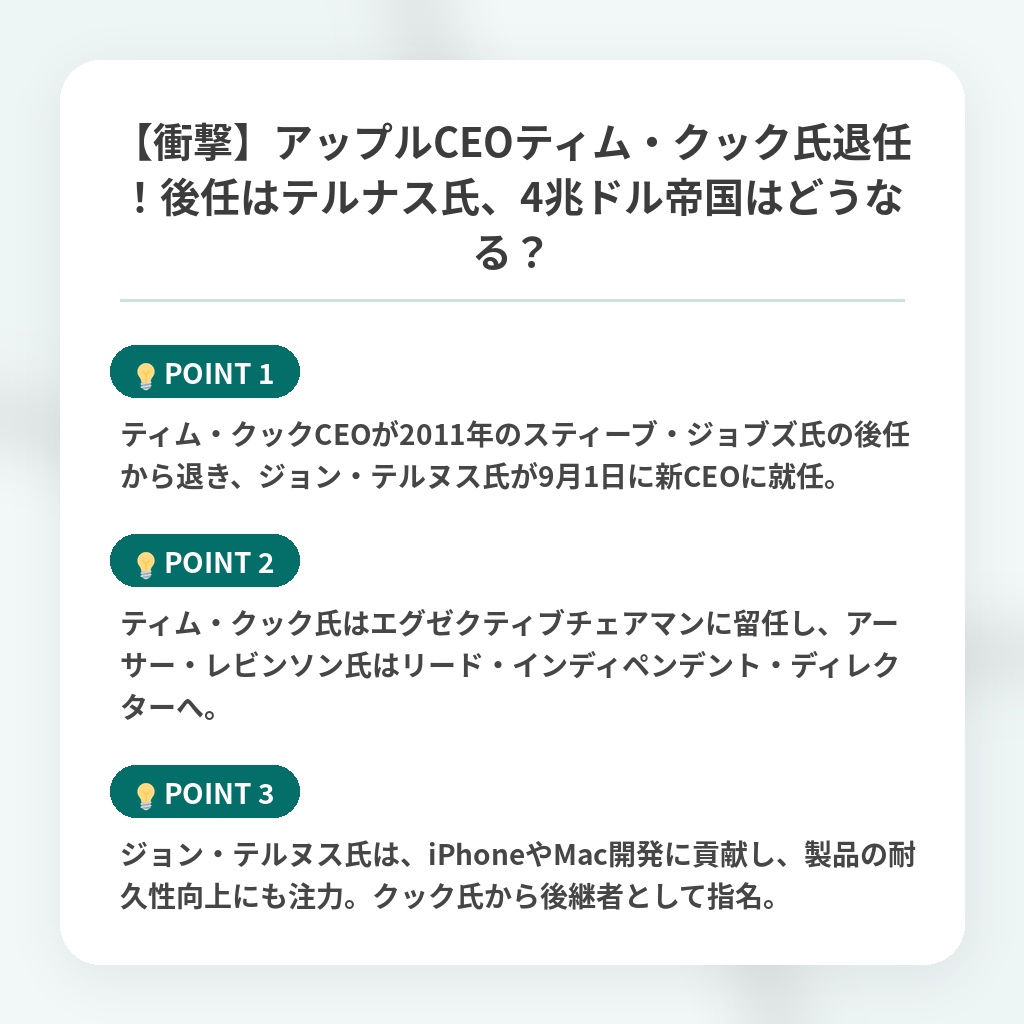 【衝撃】アップルCEOティム・クック氏退任！後任はテルナス氏、4兆ドル帝国はどうなる？の注目ポイントまとめ