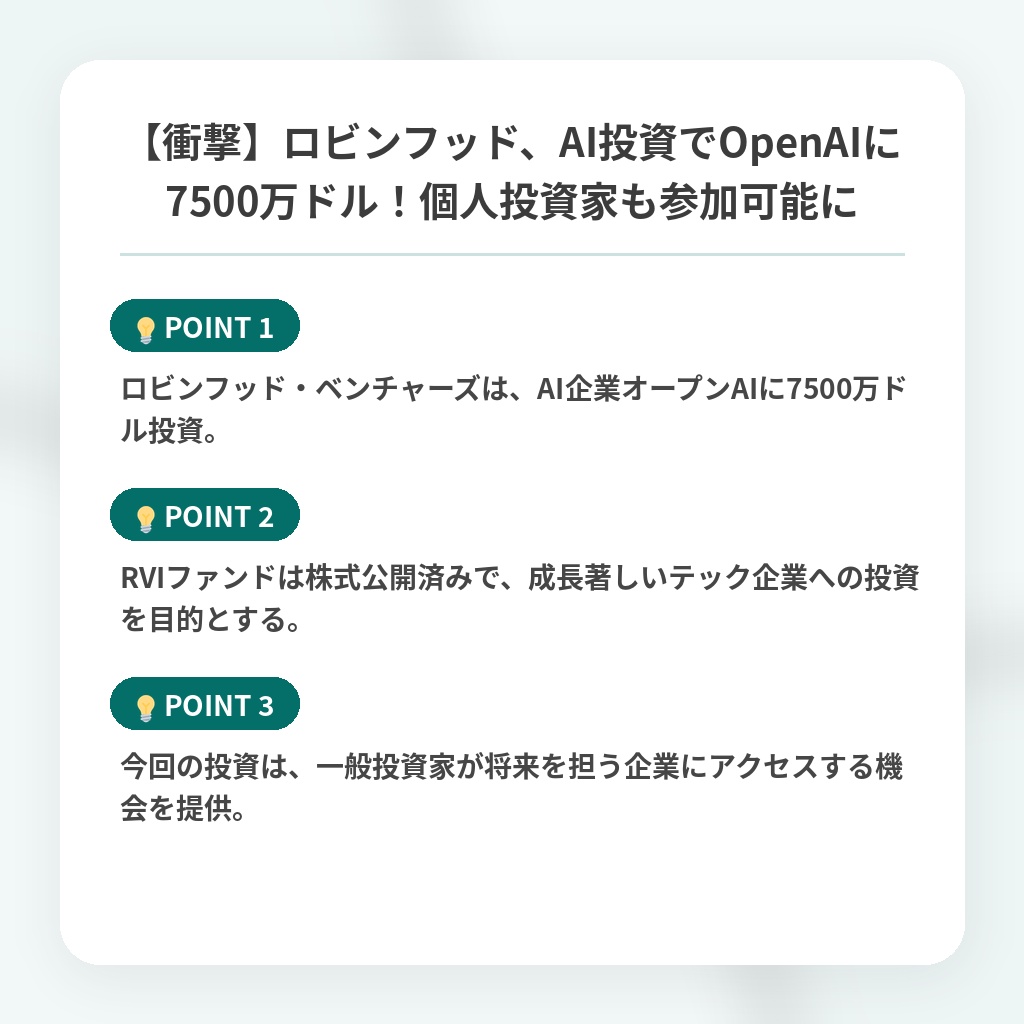 【衝撃】ロビンフッド、AI投資でOpenAIに7500万ドル！個人投資家も参加可能にの注目ポイントまとめ