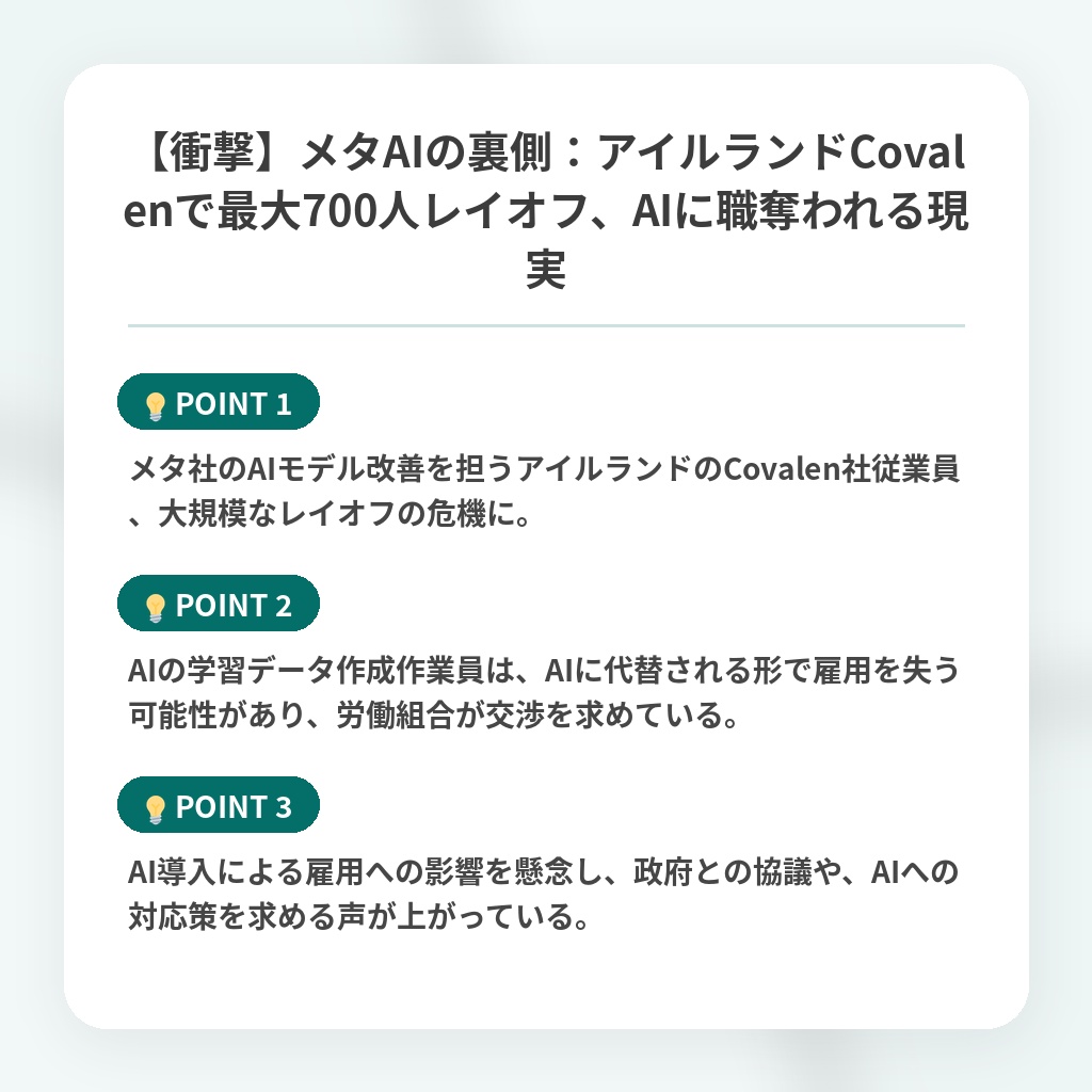 【衝撃】メタAIの裏側：アイルランドCovalenで最大700人レイオフ、AIに職奪われる現実の注目ポイントまとめ