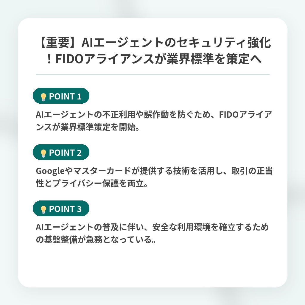 【重要】AIエージェントのセキュリティ強化！FIDOアライアンスが業界標準を策定への注目ポイントまとめ