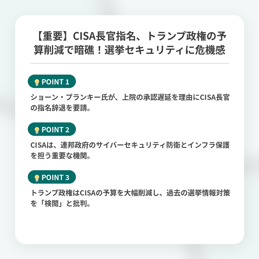 【重要】CISA長官指名、トランプ政権の予算削減で暗礁！選挙セキュリティに危機感の注目ポイントまとめ