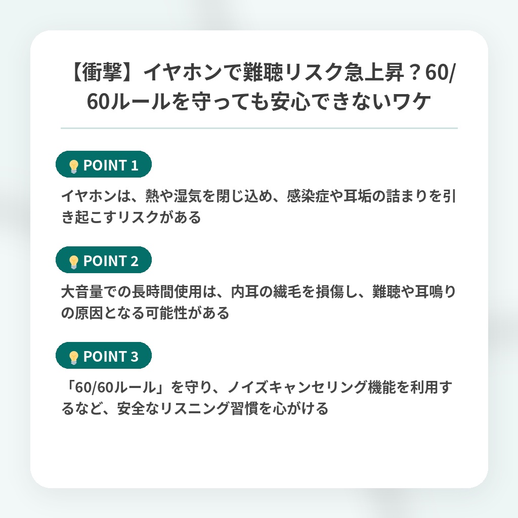 【衝撃】イヤホンで難聴リスク急上昇？60/60ルールを守っても安心できないワケの注目ポイントまとめ