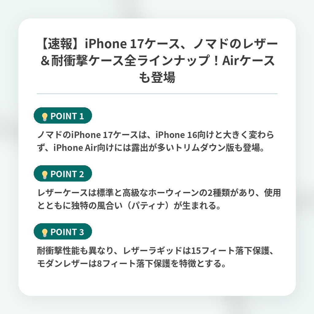 【速報】iPhone 17ケース、ノマドのレザー＆耐衝撃ケース全ラインナップ！Airケースも登場の注目ポイントまとめ