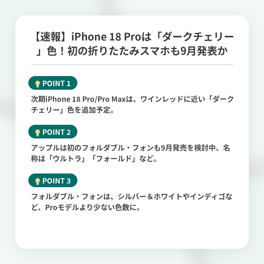 【速報】iPhone 18 Proは「ダークチェリー」色！初の折りたたみスマホも9月発表かの注目ポイントまとめ