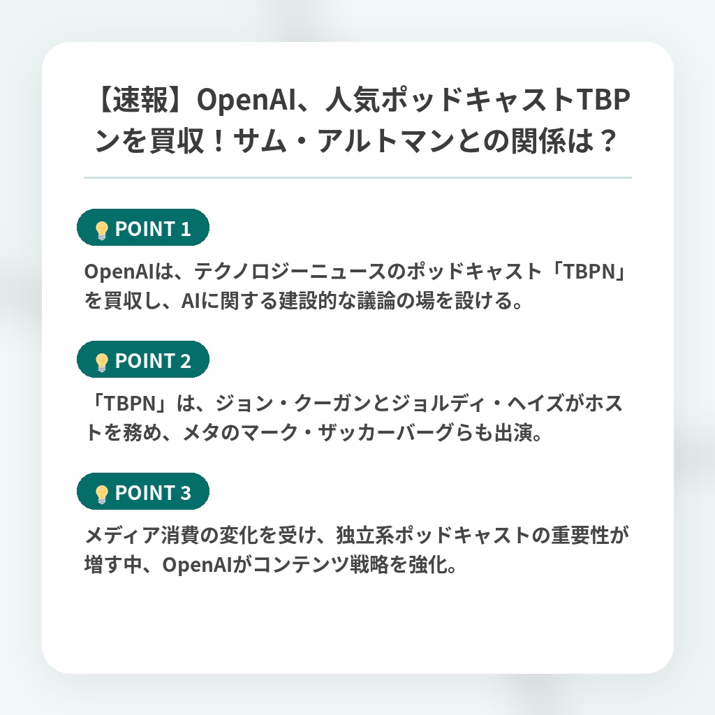 【速報】OpenAI、人気ポッドキャストTBPンを買収！サム・アルトマンとの関係は？の注目ポイントまとめ