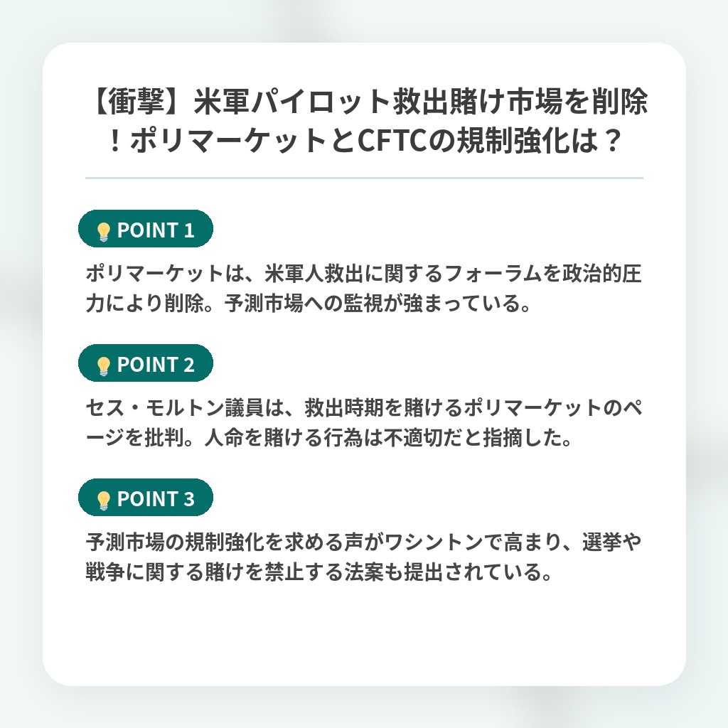 【衝撃】米軍パイロット救出賭け市場を削除！ポリマーケットとCFTCの規制強化は？の注目ポイントまとめ