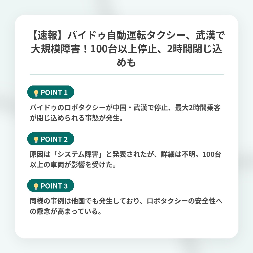 【速報】バイドゥ自動運転タクシー、武漢で大規模障害！100台以上停止、2時間閉じ込めもの注目ポイントまとめ