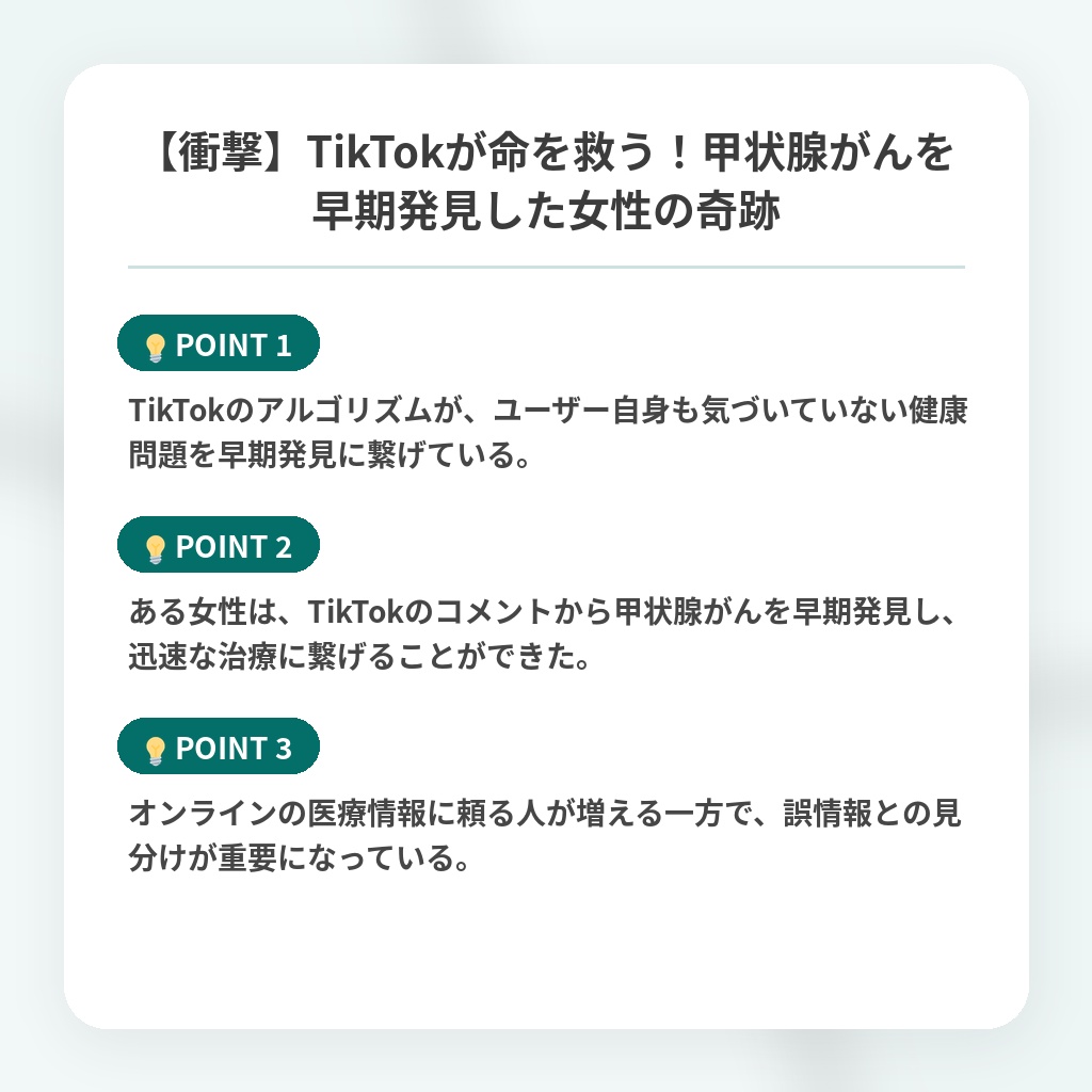 【衝撃】TikTokが命を救う!甲状腺がんを早期発見した女性の奇跡の注目ポイントまとめ