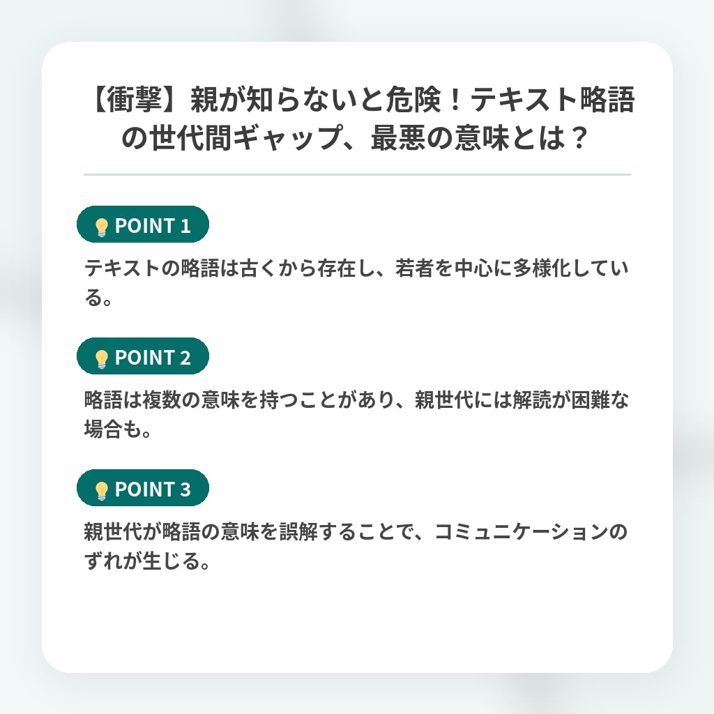【衝撃】親が知らないと危険！テキスト略語の世代間ギャップ、最悪の意味とは？の注目ポイントまとめ