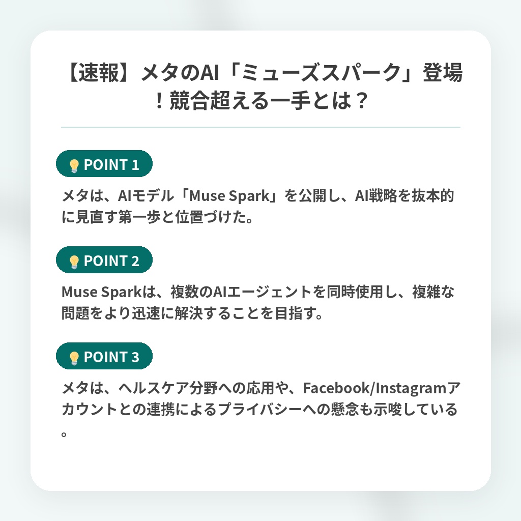 【速報】メタのAI「ミューズスパーク」登場！競合超える一手とは？の注目ポイントまとめ