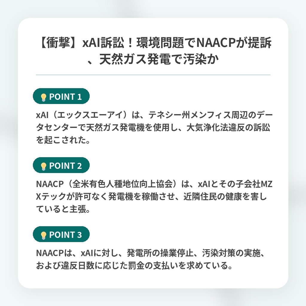 【衝撃】xAI訴訟!環境問題でNAACPが提訴、天然ガス発電で汚染かの注目ポイントまとめ