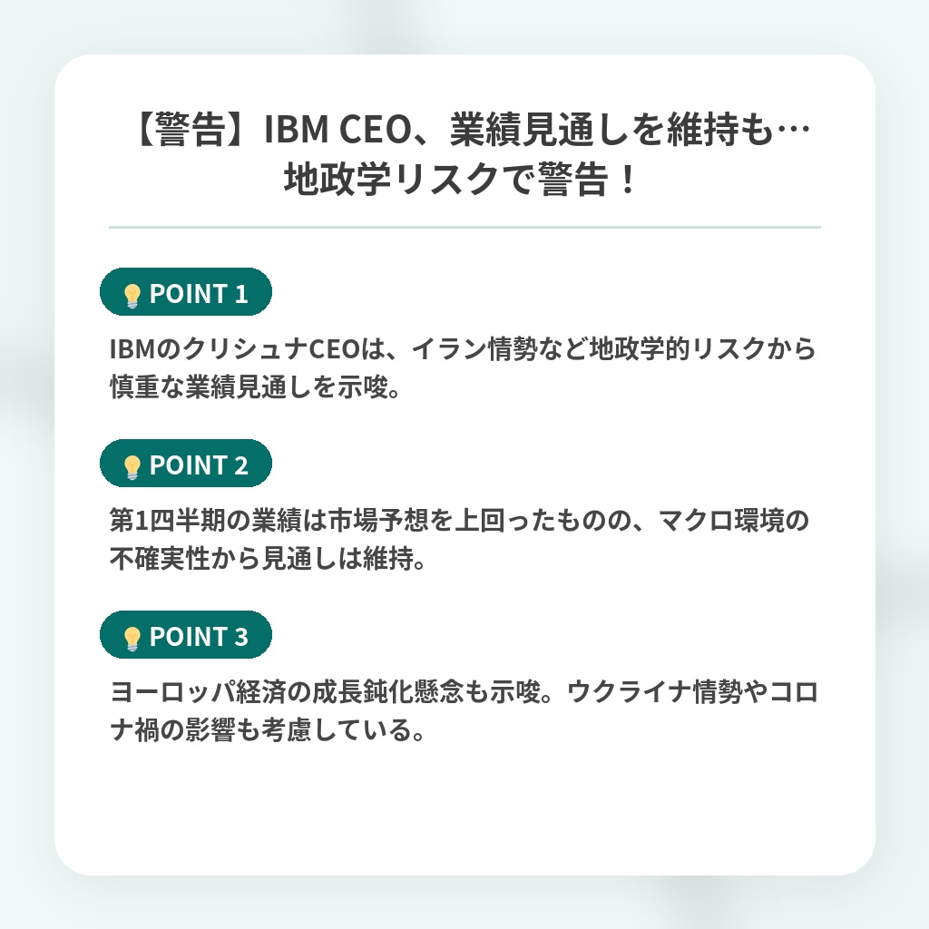 【警告】IBM CEO、業績見通しを維持も…地政学リスクで警告！の注目ポイントまとめ