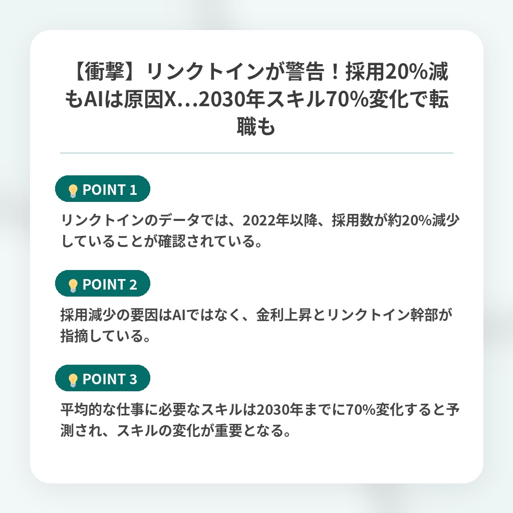 【衝撃】リンクトインが警告!採用20%減もAIは原因X…2030年スキル70%変化で転職もの注目ポイントまとめ