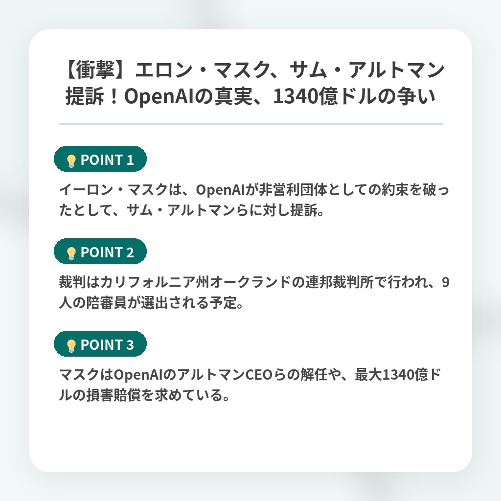 【衝撃】エロン・マスク、サム・アルトマン提訴！OpenAIの真実、1340億ドルの争いの注目ポイントまとめ