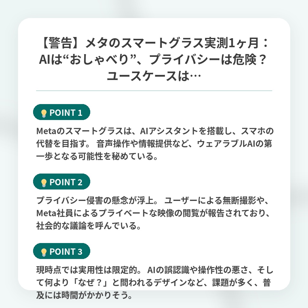 【警告】メタのスマートグラス実測1ヶ月：AIは“おしゃべり”、プライバシーは危険？ユースケースは…の注目ポイントまとめ