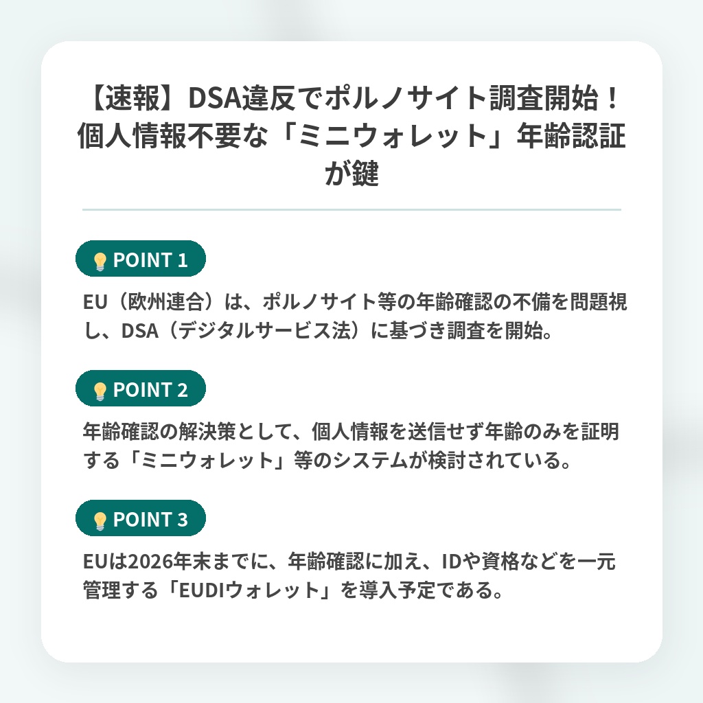 【速報】DSA違反でポルノサイト調査開始!個人情報不要な「ミニウォレット」年齢認証が鍵の注目ポイントまとめ