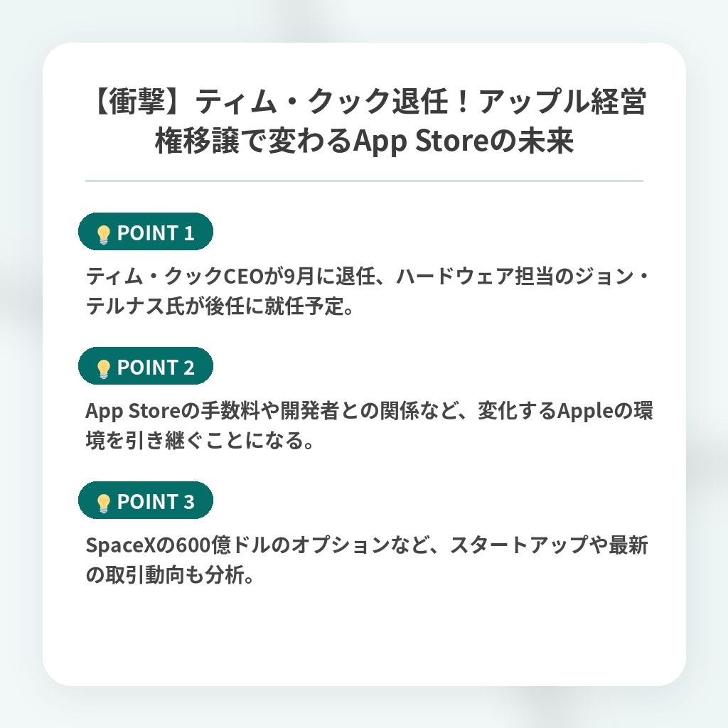【衝撃】ティム・クック退任！アップル経営権移譲で変わるApp Storeの未来の注目ポイントまとめ
