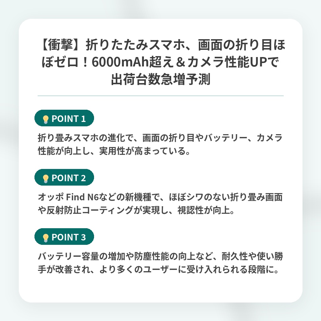 【衝撃】折りたたみスマホ、画面の折り目ほぼゼロ！6000mAh超え＆カメラ性能UPで出荷台数急増予測の注目ポイントまとめ