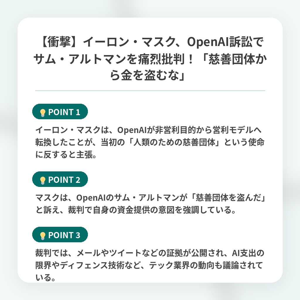 【衝撃】イーロン・マスク、OpenAI訴訟でサム・アルトマンを痛烈批判！「慈善団体から金を盗むな」の注目ポイントまとめ