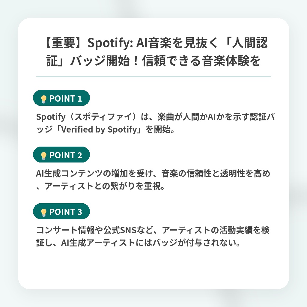 【重要】Spotify: AI音楽を見抜く「人間認証」バッジ開始！信頼できる音楽体験をの注目ポイントまとめ