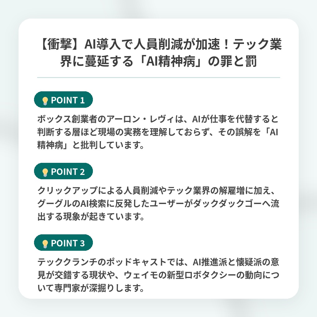 【衝撃】AI導入で人員削減が加速!テック業界に蔓延する「AI精神病」の罪と罰の注目ポイントまとめ