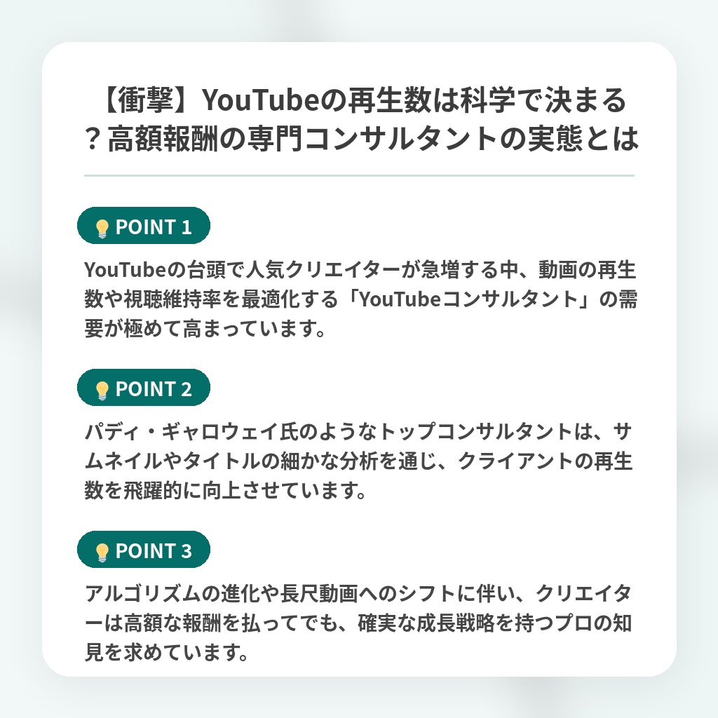 【衝撃】YouTubeの再生数は科学で決まる？高額報酬の専門コンサルタントの実態とはの注目ポイントまとめ