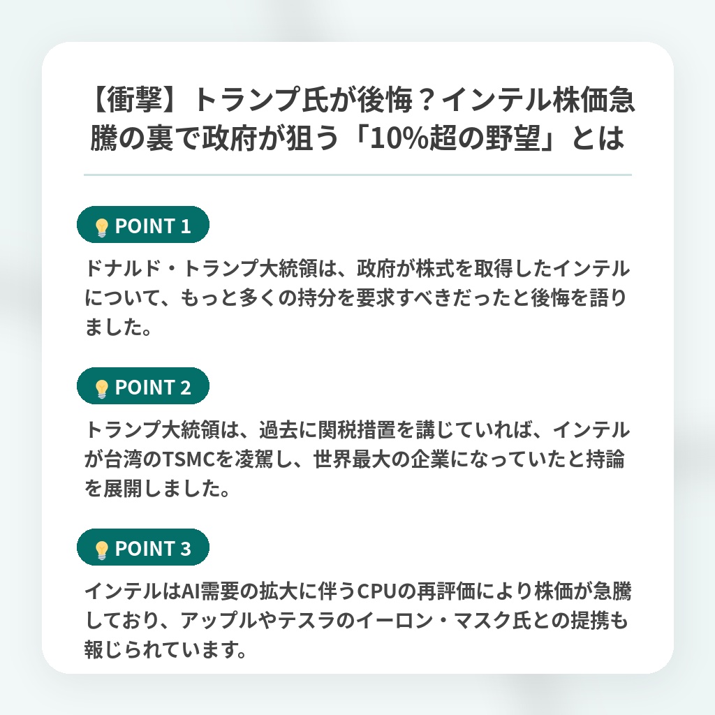 【衝撃】トランプ氏が後悔？インテル株価急騰の裏で政府が狙う「10%超の野望」とはの注目ポイントまとめ