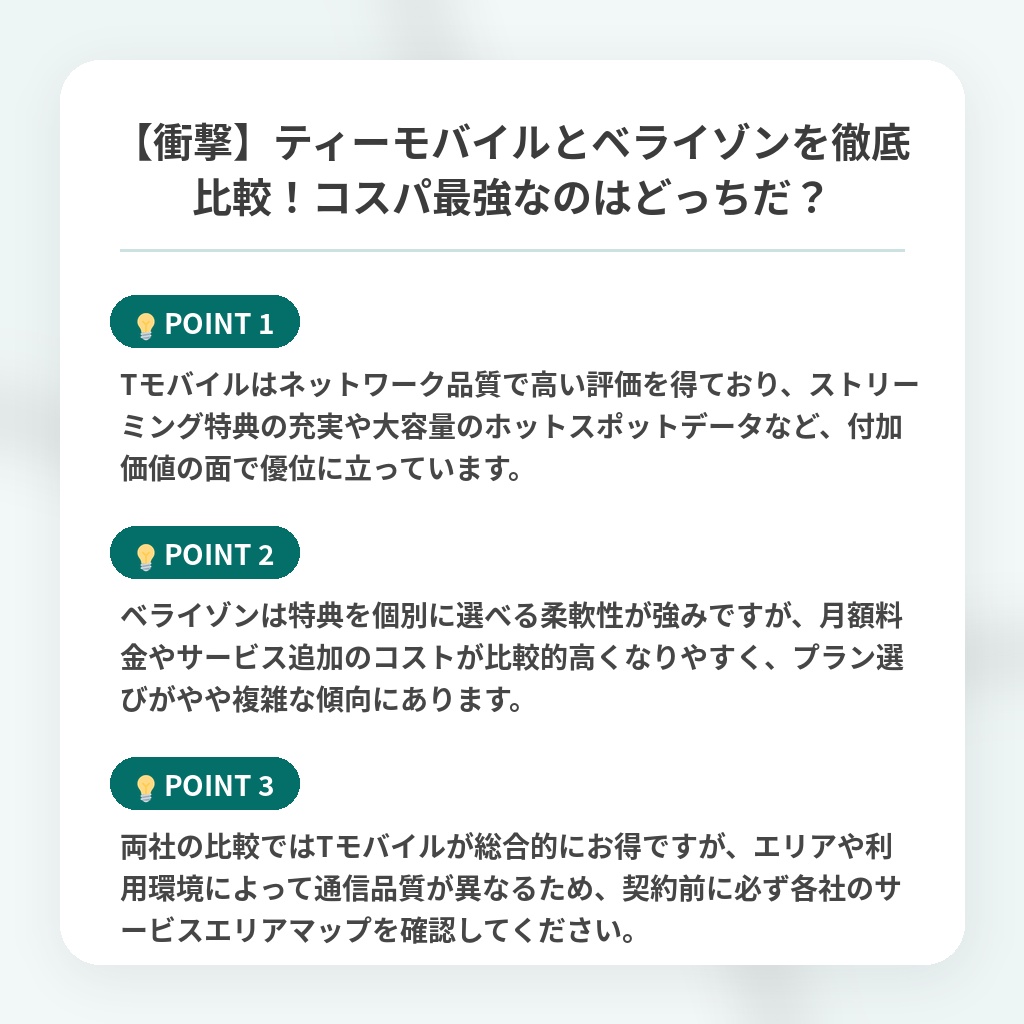 【衝撃】ティーモバイルとベライゾンを徹底比較！コスパ最強なのはどっちだ？の注目ポイントまとめ