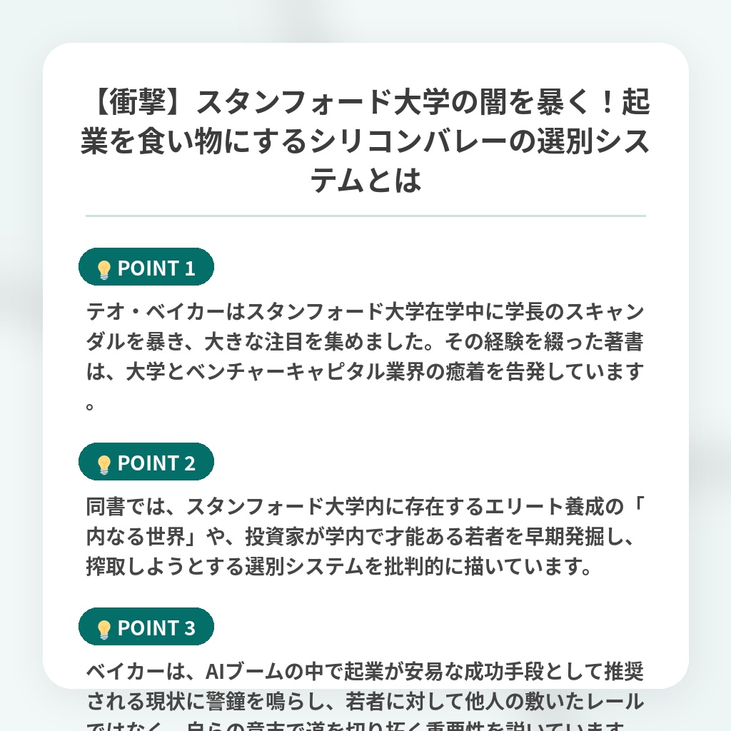 【衝撃】スタンフォード大学の闇を暴く!起業を食い物にするシリコンバレーの選別システムとはの注目ポイントまとめ
