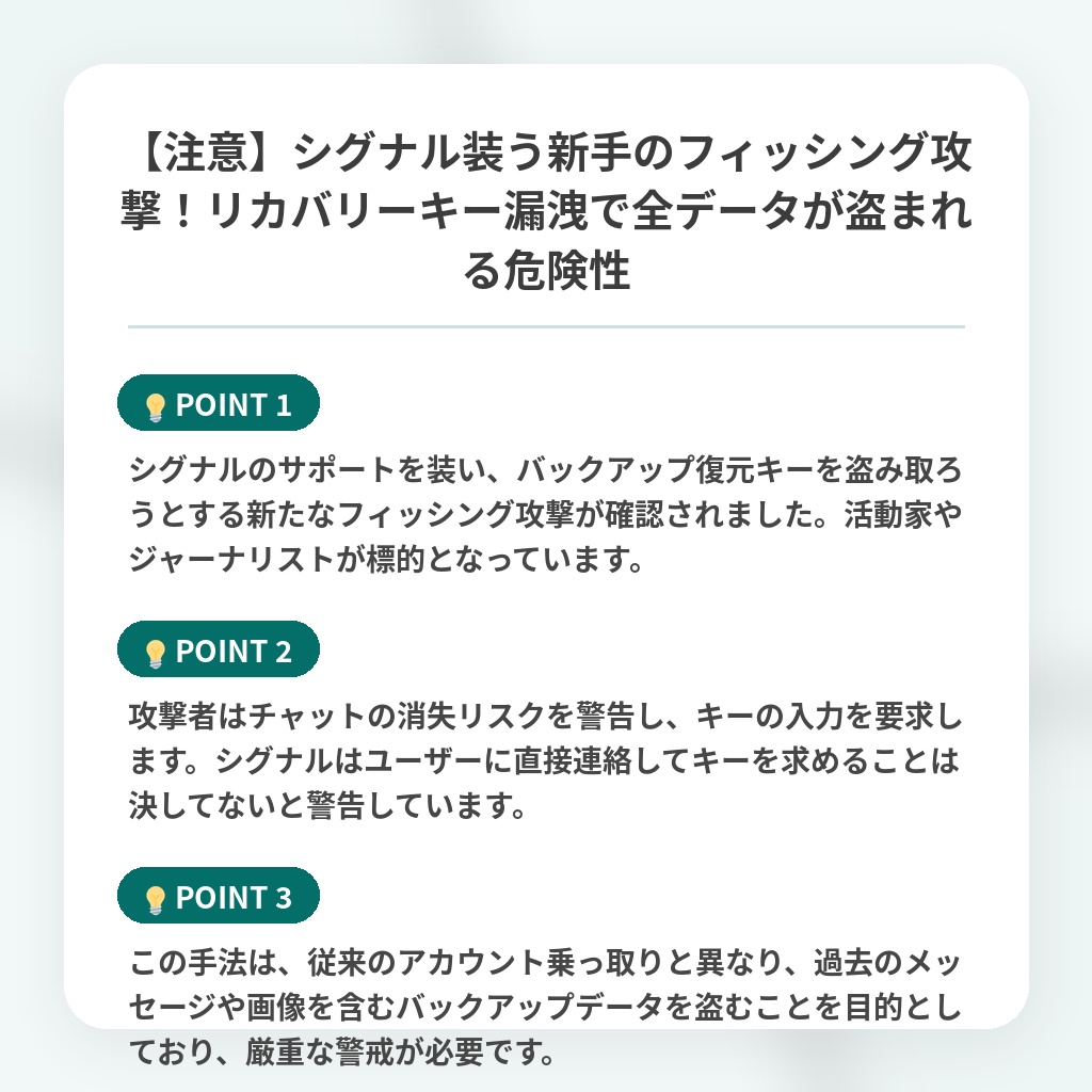 【注意】シグナル装う新手のフィッシング攻撃！リカバリーキー漏洩で全データが盗まれる危険性の注目ポイントまとめ