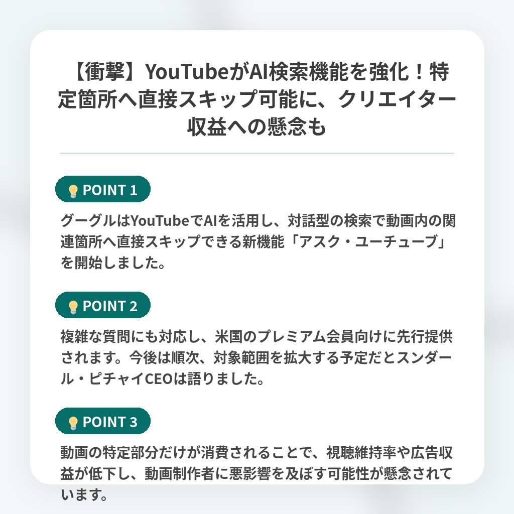 【衝撃】YouTubeがAI検索機能を強化!特定箇所へ直接スキップ可能に、クリエイター収益への懸念もの注目ポイントまとめ