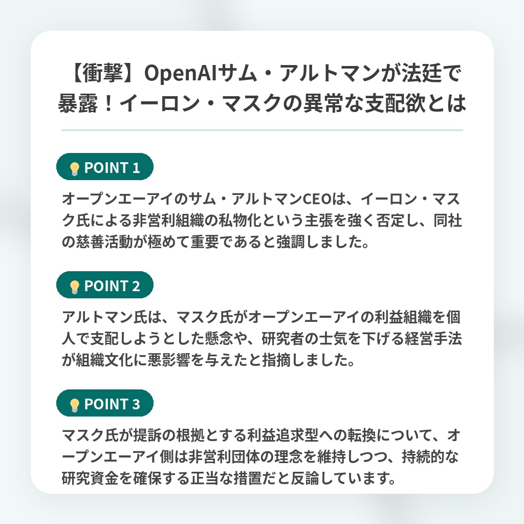 【衝撃】OpenAIサム・アルトマンが法廷で暴露！イーロン・マスクの異常な支配欲とはの注目ポイントまとめ