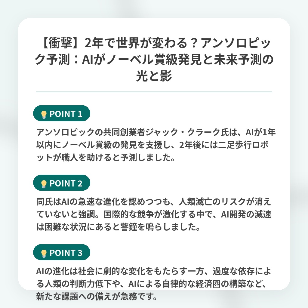 【衝撃】2年で世界が変わる？アンソロピック予測：AIがノーベル賞級発見と未来予測の光と影の注目ポイントまとめ